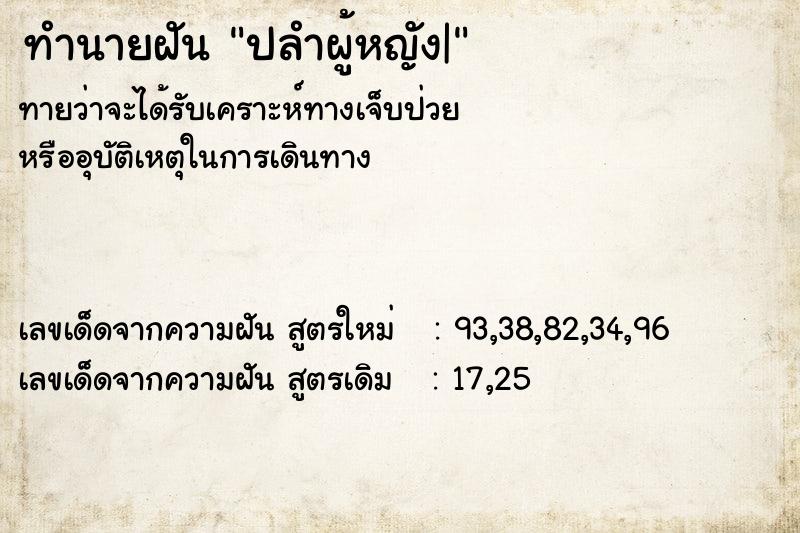 ทำนายฝันปลำผู้หญัง| ทำนายฝันทำนายฝันปลำผู้หญัง|